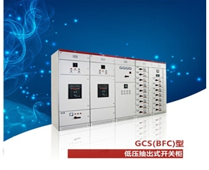 GCS 低壓抽出式開(kāi)關(guān)柜